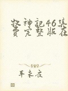 牧神记46集免费完整版在线观看