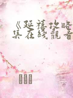 《延禧攻略》全集在线观看