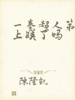 一拳超人第三季上映了吗