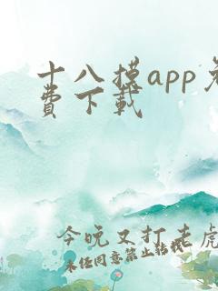 十八摸app免费下载