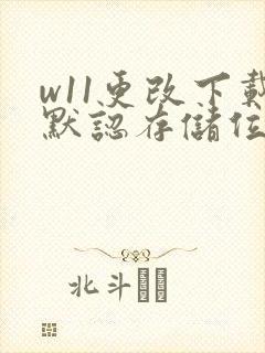 w11更改下载默认存储位置