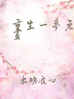重生一梦免费漫画