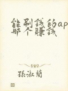 能刷钱的app哪个赚钱