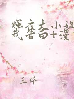 辉夜大小姐想让我告白+漫画