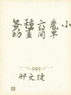 各种六岁小孩画的画简单