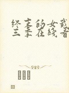 终末的女武神第三季在线看免费高清