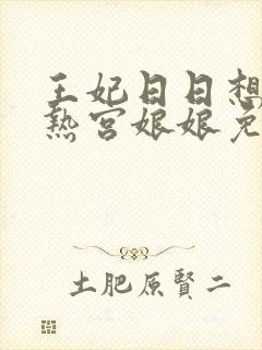 王妃日日想和离热宫娘娘免费阅读