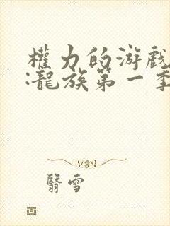 权力的游戏前传:龙族第一季