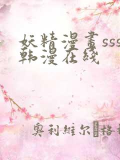 妖精漫画sss韩漫在线