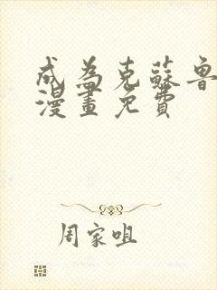 成为克苏鲁神主漫画免费