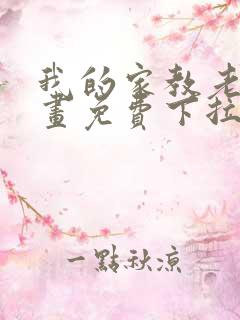 我的家教老师漫画免费下拉式