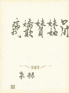 病娇妹妹只想让我欺负她周边