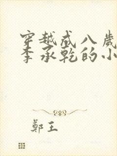 穿越成八岁太子李承乾的小说