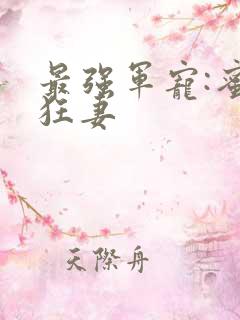 最强军宠:蜜爱狂妻