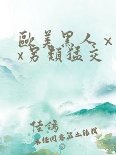 欧美黑人ⅹxxx另类猛交