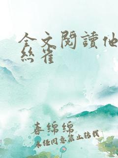 全文阅读他的金丝雀