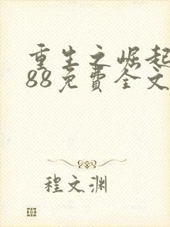 重生之崛起1988免费全文在线阅读