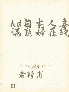 hd日本人妻丰满熟妇在线观看