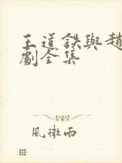 王道铁与赵佳短剧全集