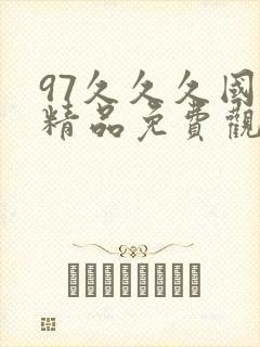 97久久久国产精品免费观看
