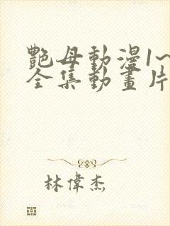 艳母动漫1~6全集动画片