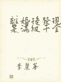 离婚后发现前妻是满级千金短剧