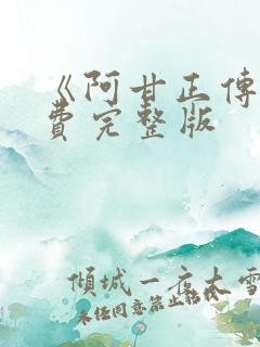 《阿甘正传》免费完整版