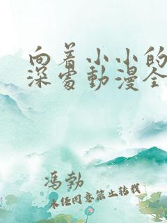 向着小小的花蕾深处动漫全集免费