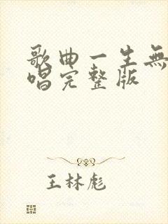 歌曲一生无悔原唱完整版