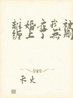 离婚夜我被前夫缠上了无删减版