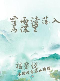 霍雨浩落入钟离乌怀里