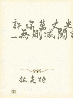 许你万丈光芒好_无删减阅读全文