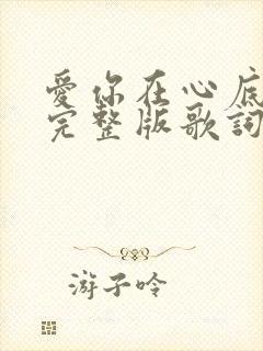 爱你在心底原唱完整版歌词