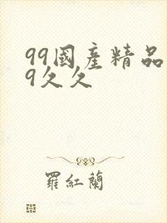 99国产精品99久久