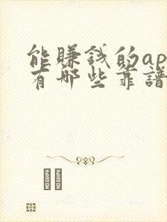 能赚钱的app有哪些靠谱