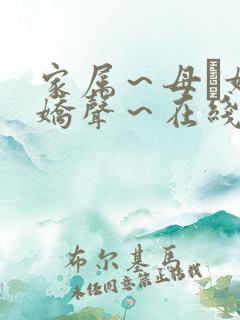 家属～母と妹の娇声～在线观看