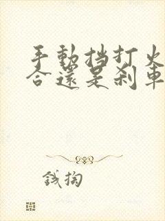 手动挡打火踩离合还是刹车