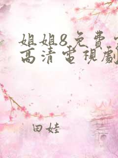 姐姐8免费完整高清电视剧在线看