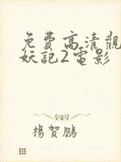 免费高清观看捉妖记2电影