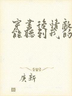 穿书后情敌们都能听到我的心声 小说