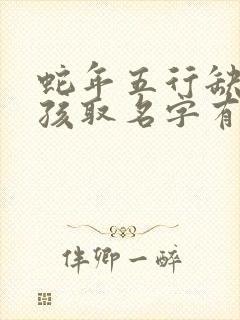 蛇年五行缺金男孩取名字有哪些