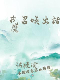 我召唤出诸天神魔