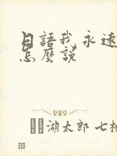 日语我永远爱你怎么说