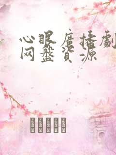心眼广播剧全集网盘资源