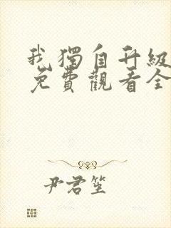 我独自升级动漫免费观看全集