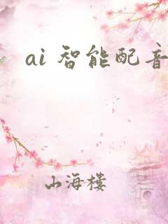 ai 智能配音