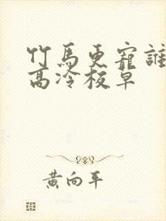 竹马更宠谁还追高冷校草