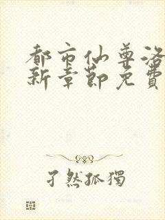 都市仙尊洛尘最新章节免费阅读无弹窗