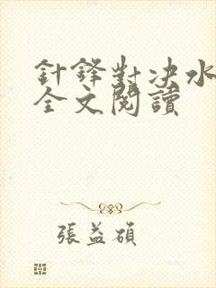 针锋对决水千丞全文阅读