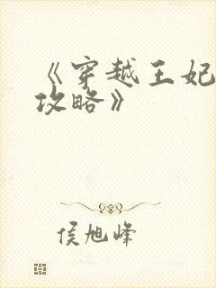 《穿越王妃逆袭攻略》